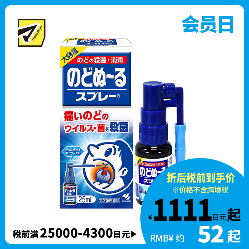 2号仓-小林制药 候咻露 咽喉杀菌消毒喷剂 缓解咽喉肿痛 特长喷嘴 25ml【第3类医药品】