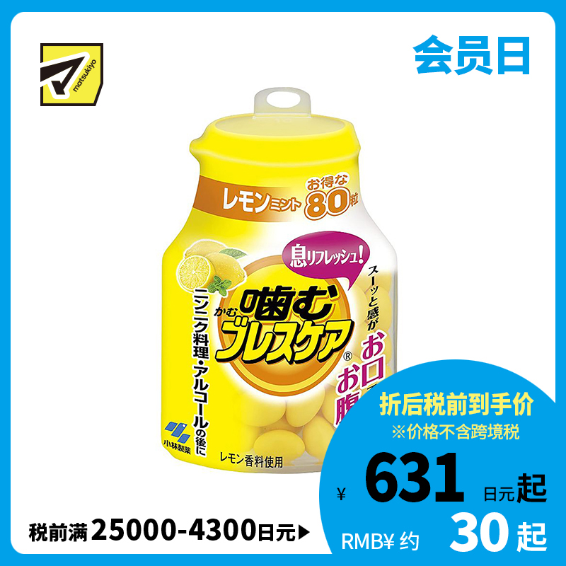 2号仓-小林制药 BreathCare 口香丸 爽息 咀嚼型咀嚼糖 柠檬薄荷味 80粒【保质期到2026-09-30】