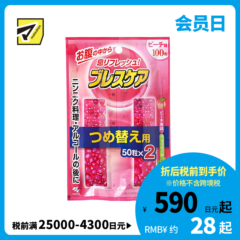 2号仓-小林制药 BreathCare 口香丸 爽息 吞服型 桃子味替换装 50粒x2
