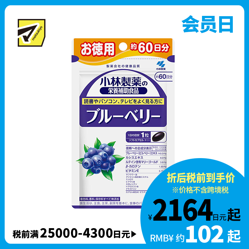 2号仓-小林制药 蓝莓护眼精华 60粒