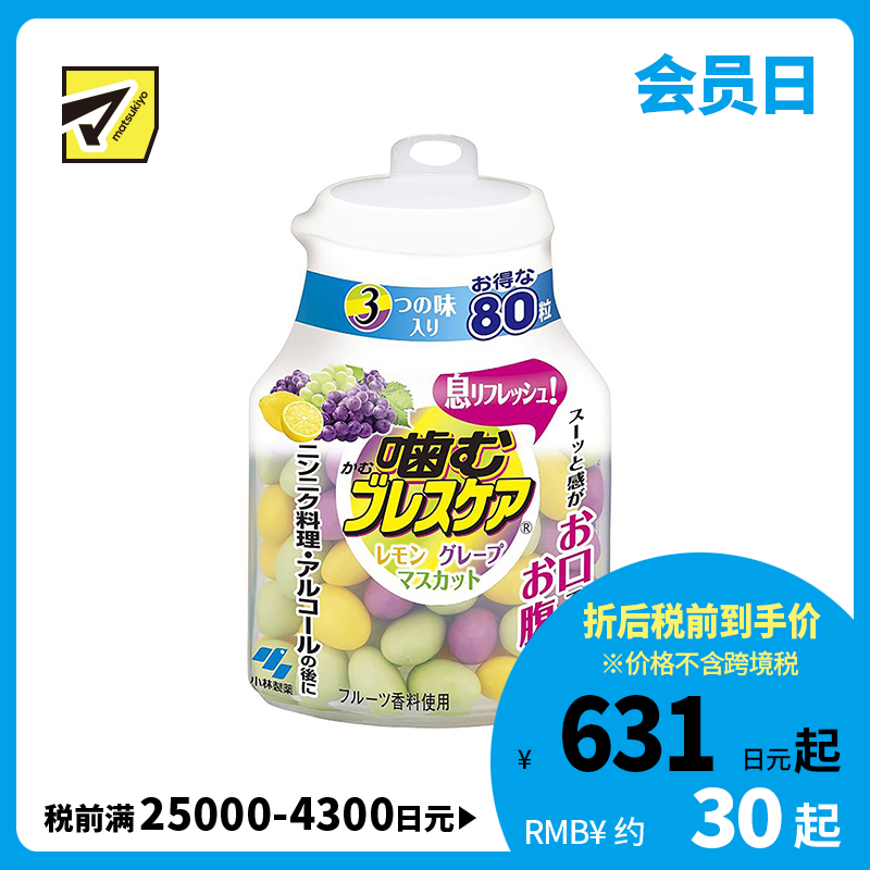 2号仓-小林制药 BreathCare 口香丸 爽息 咀嚼型咀嚼糖 混合装 柠檬味+葡萄味+麝香葡萄味 80粒【保质期到 2026-08-31】