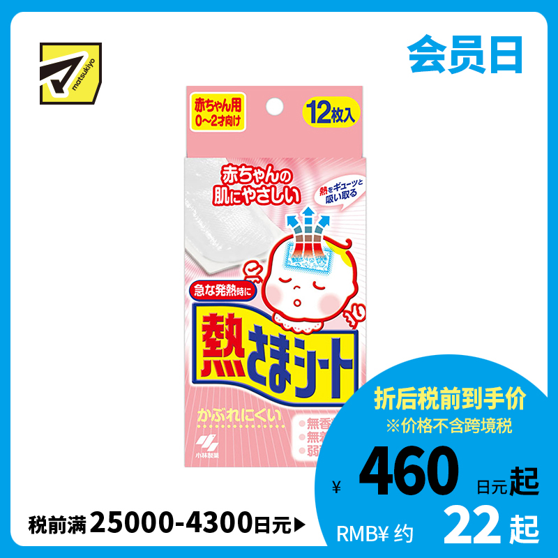 2号仓-小林制药 婴幼儿童宝宝退热贴物理降温冷敷冰退烧贴 0到2岁用 12片