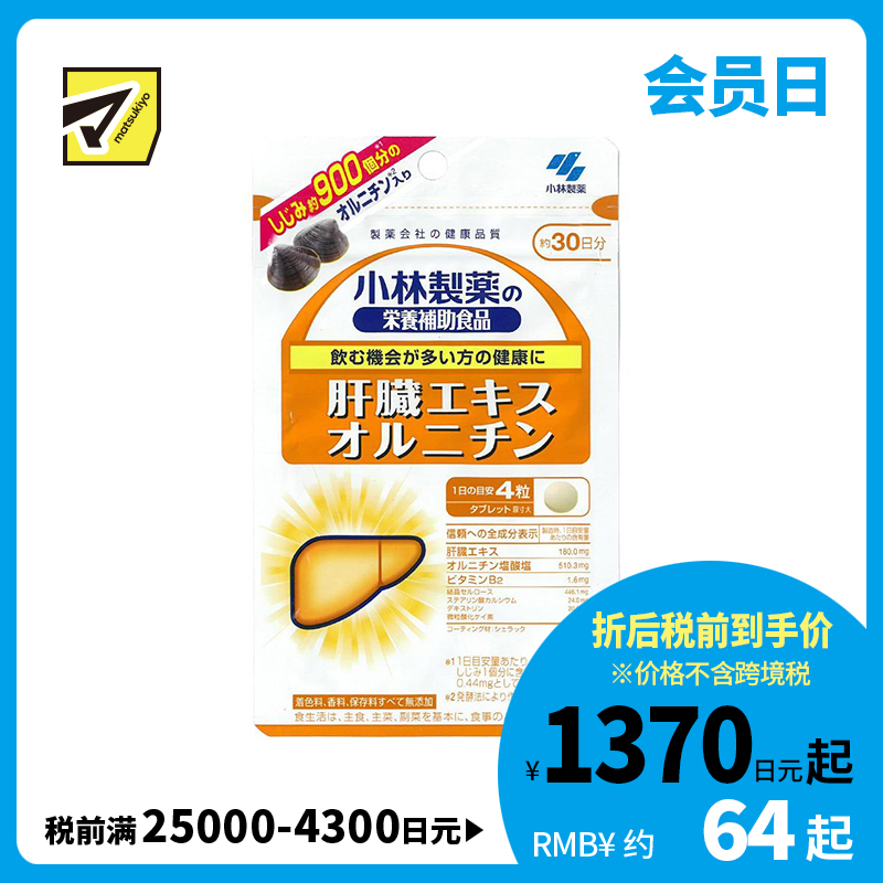 2号仓-小林制药 含肝脏提取物精华 解酒护肝 营养片 120粒 无添加 维生素B2 营养辅助