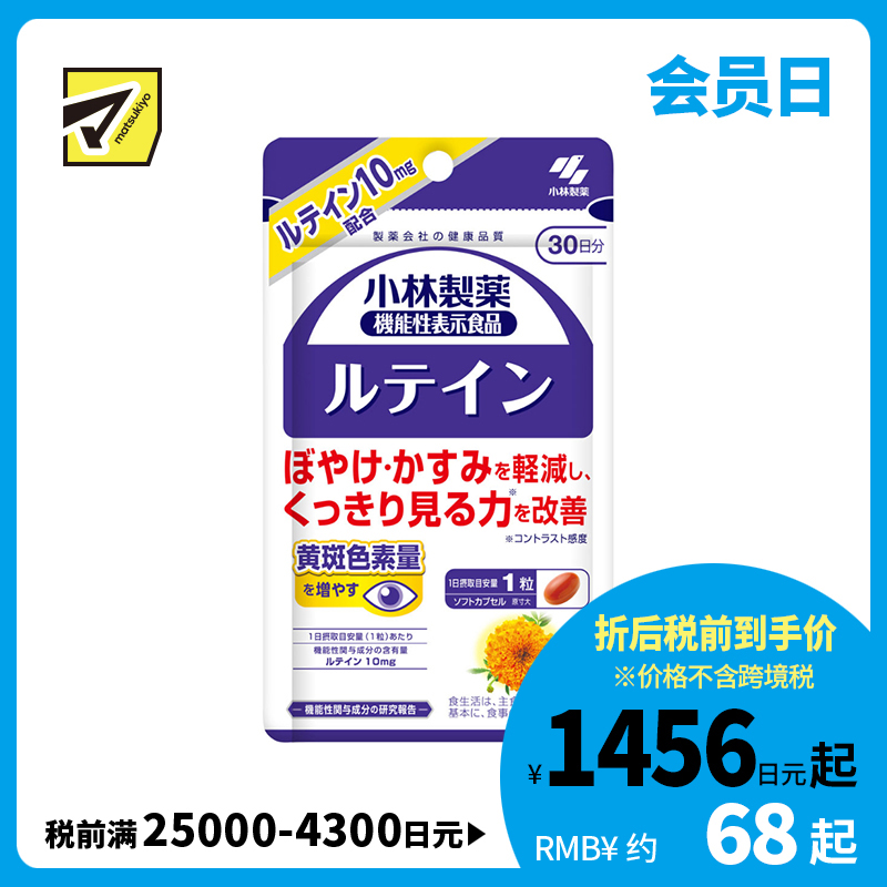 2号仓-小林制药 叶黄素护眼胶囊 维持眼睛视力 30粒