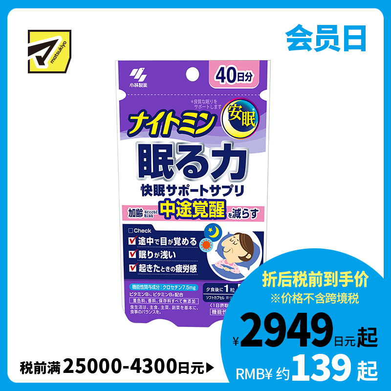2号仓-小林制药 夜间助眠胶囊 辅助提高睡眠质量 改善浅眠易醒 晨起疲劳感 40粒