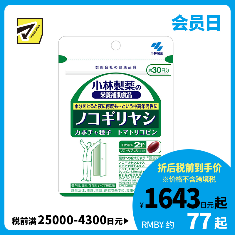2号仓-小林制药 缓解夜间尿频尿急 锯棕榈南瓜籽前列腺舒畅丸 60粒 改善中老年男性排尿顺畅