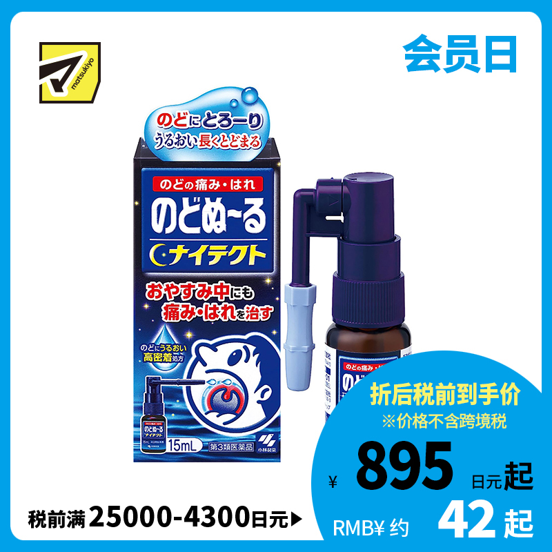 2号仓-小林制药 候咻露 夜用咽喉杀菌消毒喷剂 缓解咽喉肿痛口腔溃疡 15ml【第3类医药品】