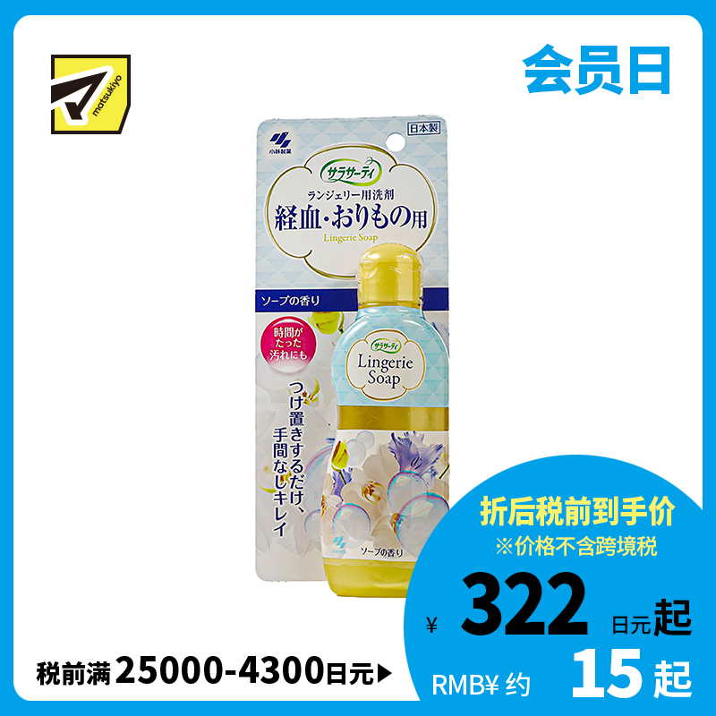 1号仓-小林制药SARASATY 女士内衣裤专用清洗液 去血渍 120ml