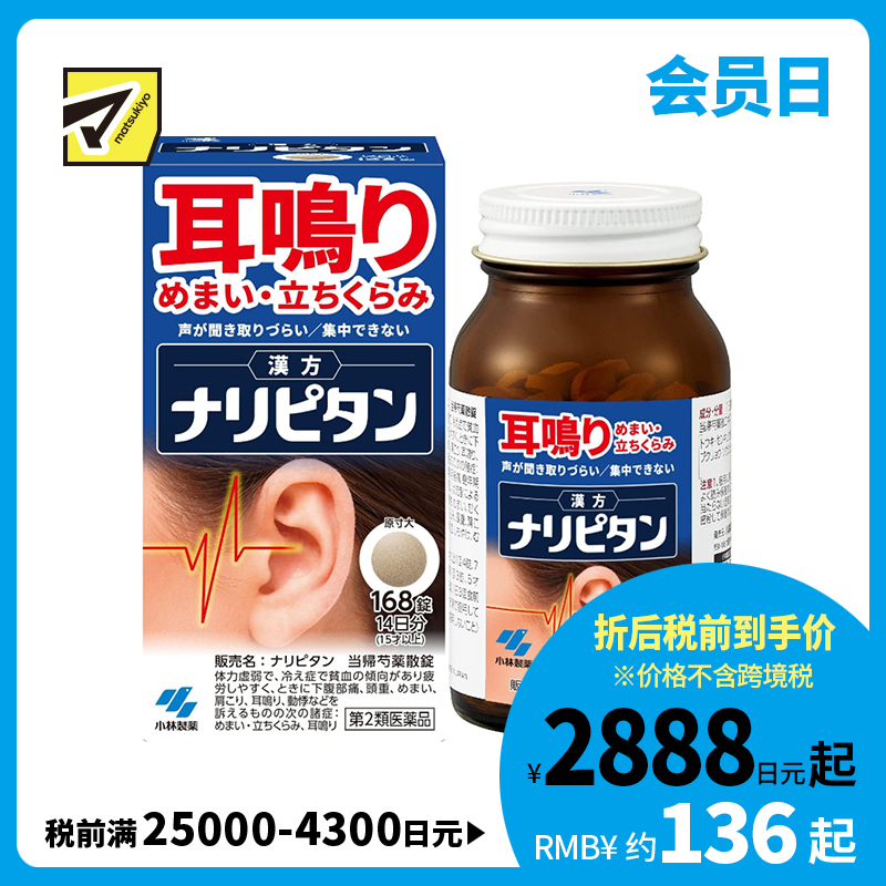 2号仓-小林制药 当归芍药散片 改善耳鸣/头晕/集中力低下 168片【第2类医药品】