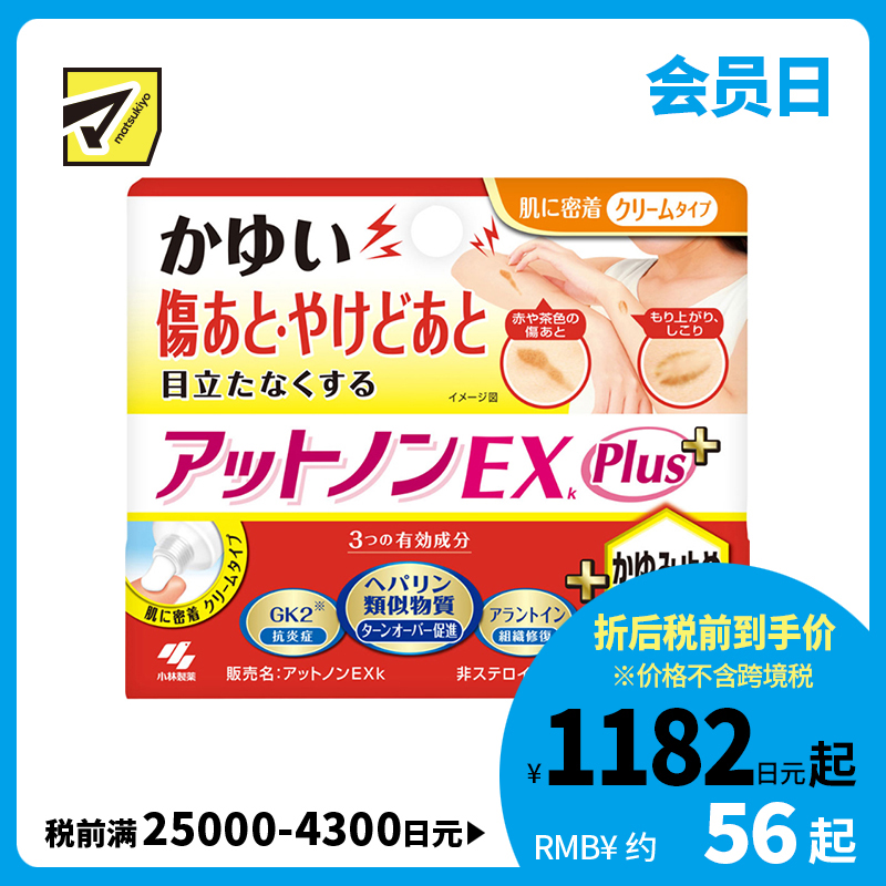 2号仓-小林制药 Atnon EX+乳霜 烫伤祛疤膏 修复淡化烫伤受伤疤痕 消炎止痒 加强版 10g 【第2类医药品】