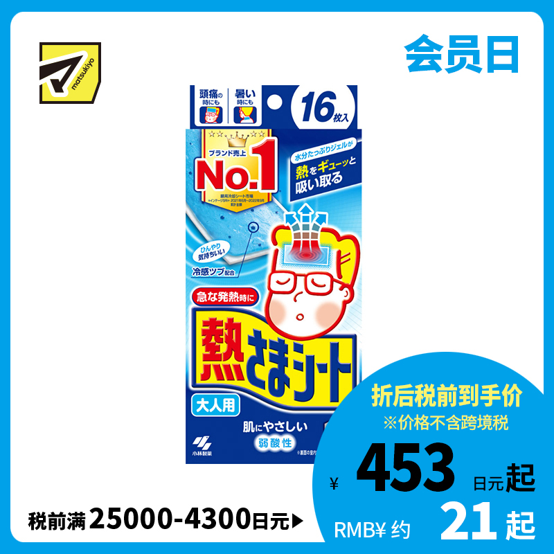 2号仓-小林制药 成人专用  清凉舒缓 冷感凝胶 物理降温 退熱贴 16片 约8小时持续冷感 贴合力强 弱酸性配方