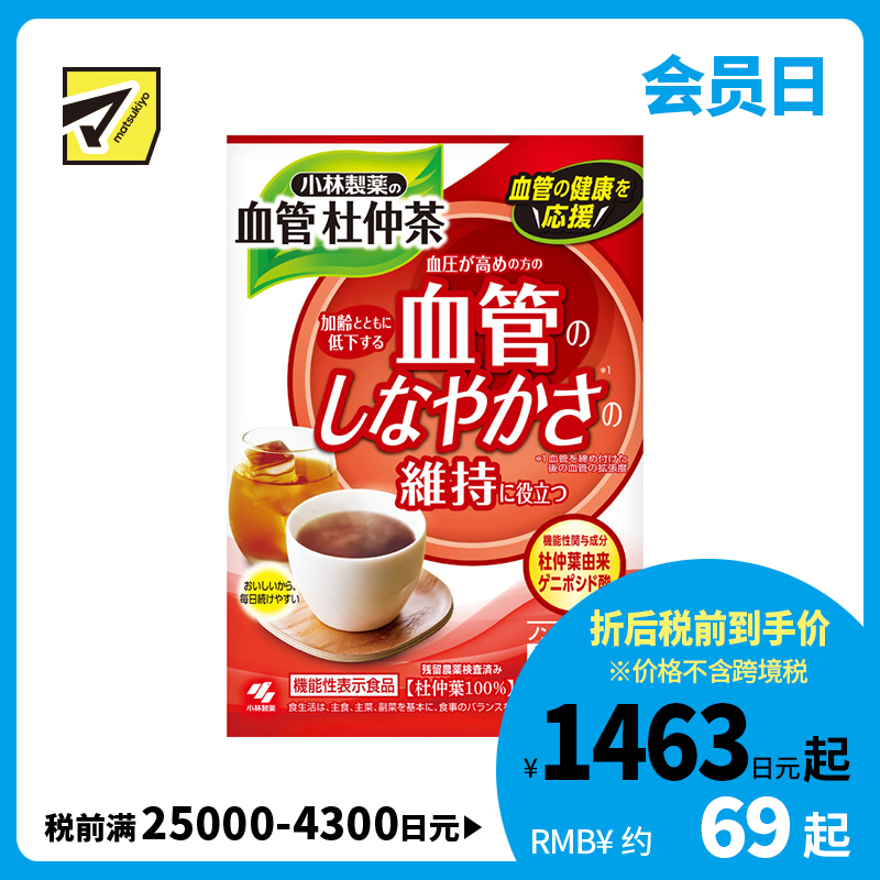 2号仓-小林制药 血管调理 无咖啡因 清爽顺口 杜仲茶茶包 2.5g×30袋 血管柔韧性维护 温和不刺激 冷热饮用皆宜
