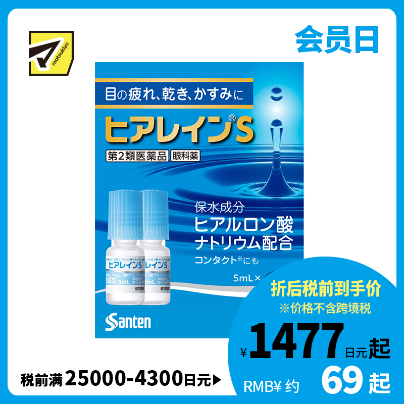 2号仓-参天制药 抗眼疲劳干涩补水滋润 玻尿酸滴眼液眼药水 5mlx2瓶 【第2类医药品】Sante 透明质酸钠 保湿锁水 舒缓肌肤 玻尿酸 抑制炎症【寒冷地区勿拍，易冻结】