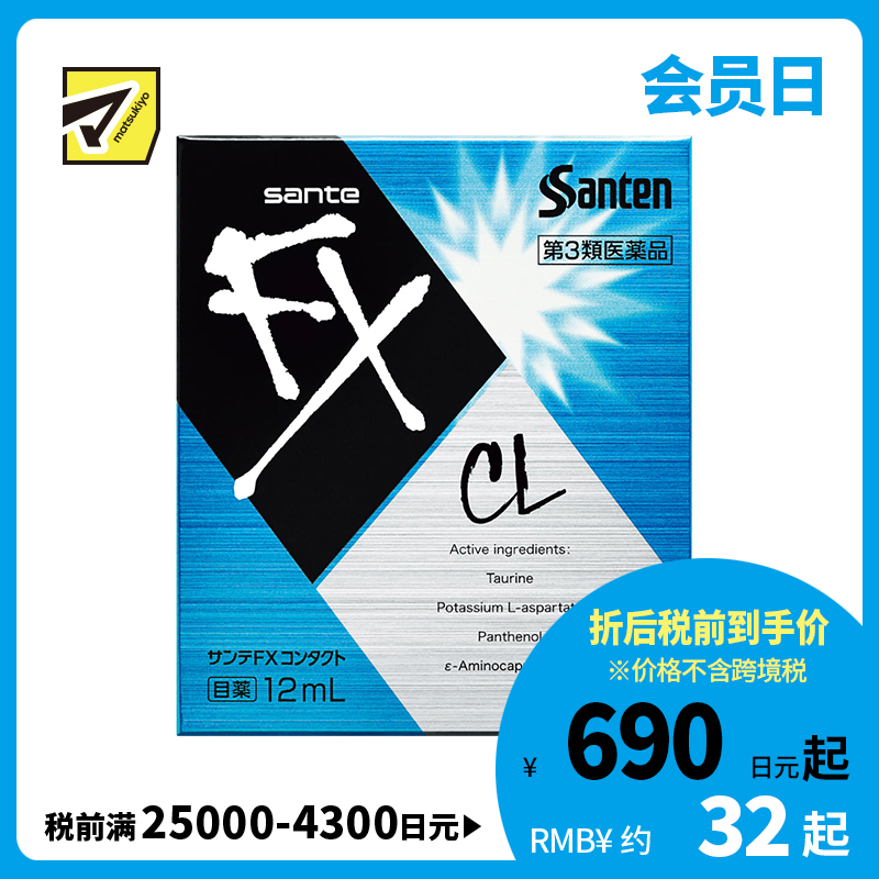 2号仓-参天制药 Sante参天FX CL蓝色款眼药水滴眼液缓解佩戴隐形眼镜不适感  12ml【第3类医药品】【寒冷地区勿拍，易冻结】