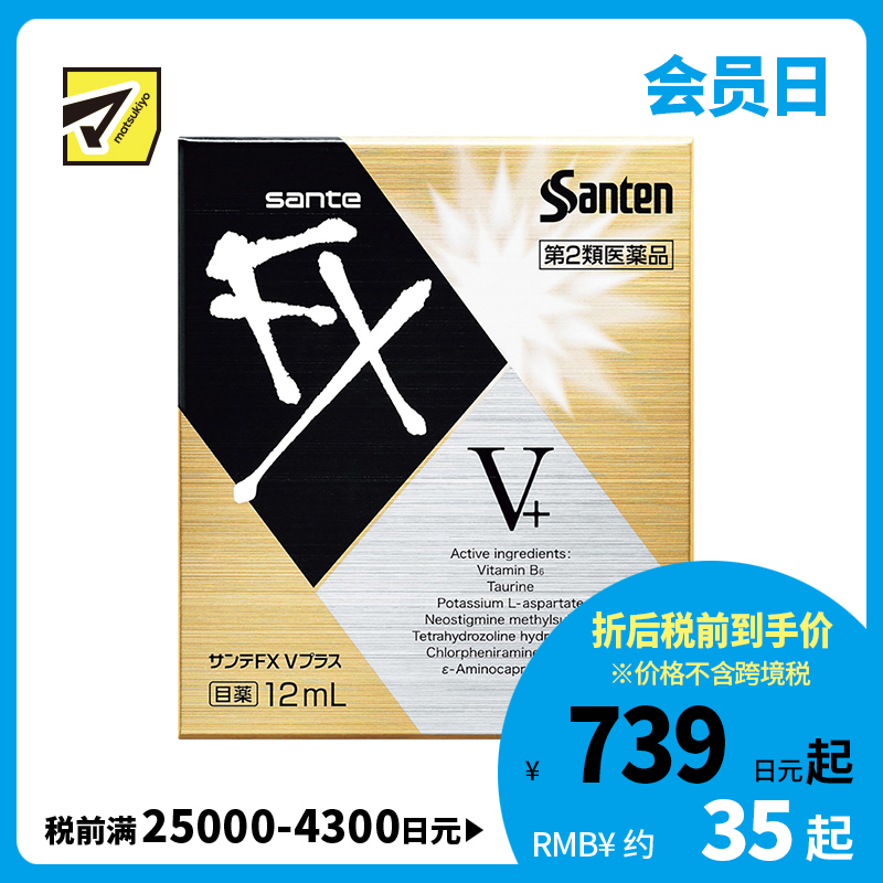 2号仓-参天制药 Sante参天FX V+金瓶装眼药水滴眼液缓解视疲劳消炎干涩视力模糊 12ml【第2类医药品】【寒冷地区勿拍，易冻结】