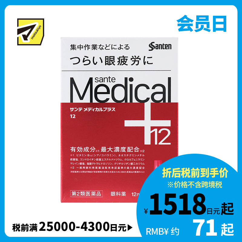 2号仓-参天制药 Sante参天 Medical Plus 12 护理型抗疲劳角膜护理眼药水 缓解眼睛疲劳 12ml【第2类医药品】【寒冷地区勿拍，易冻结】