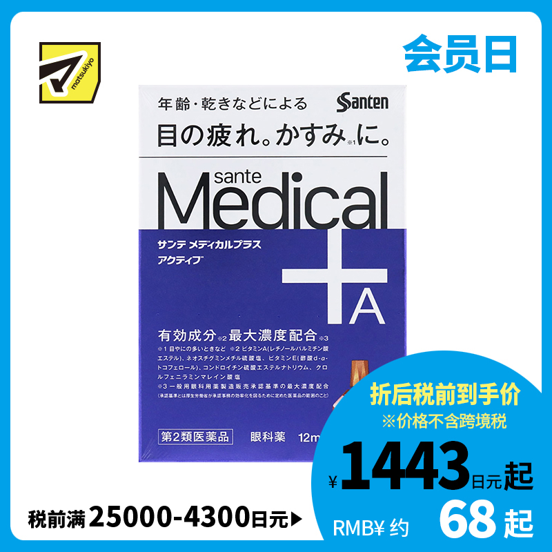 2号仓-参天制药 Sante参天 Medical Plus 12 护理型抗疲劳眼药水 缓解老花眼干燥视力模糊 12ml【第2类医药品】【寒冷地区勿拍，易冻结】