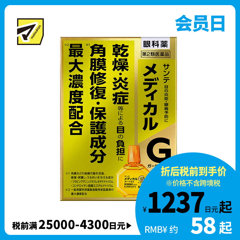 2号仓-参天制药 Sante参天G 金色眼药水修复眼角膜干涩炎症防止干眼症眼药水滴眼液 12ml【第2类医药品】【寒冷地区勿拍，易冻结】
