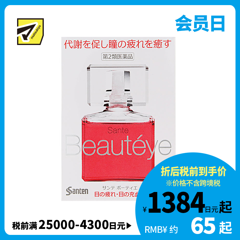 2号仓-参天制药 Sante参天Beauty eye玫瑰眼药水滴眼液清凉缓解视疲劳消炎干涩视力模糊12ml【第2类医药品】【寒冷地区勿拍，易冻结】