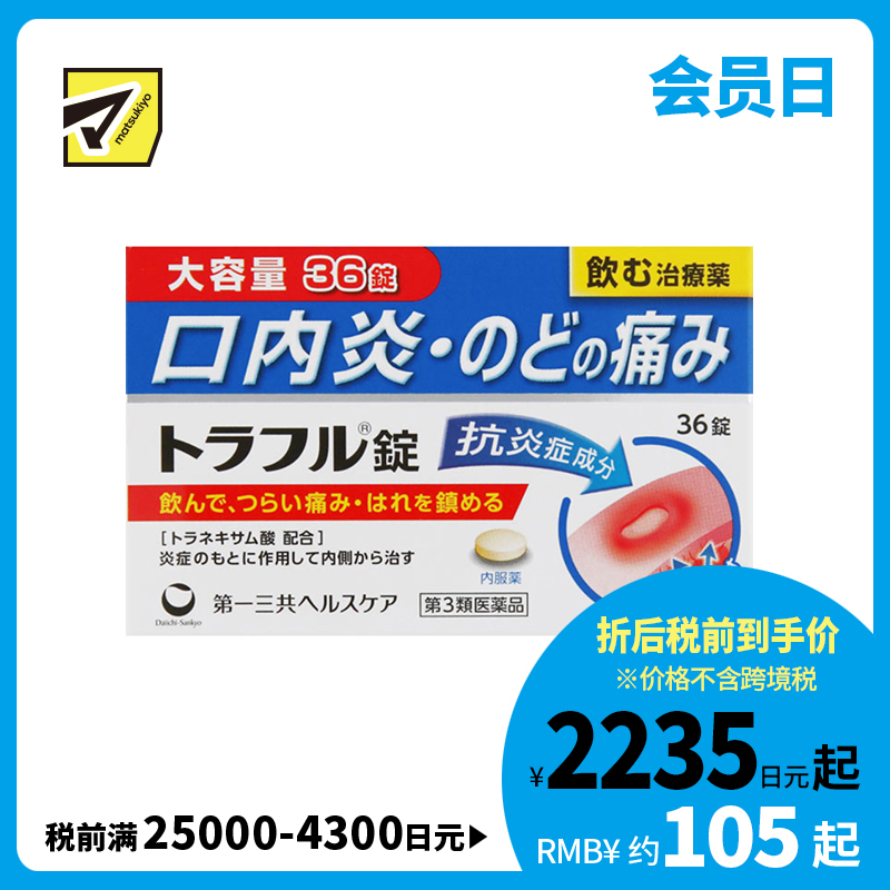2号仓-第一三共healthcare 口腔溃疡口炎咽痛药 吞服 36粒【第3类医药品】