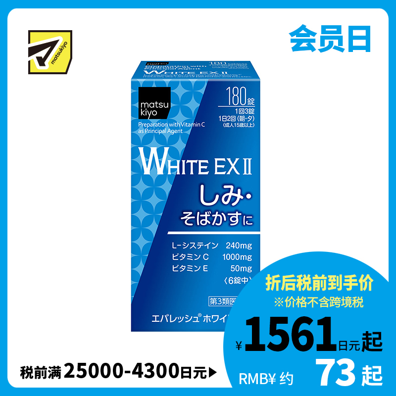 2号仓-松本清 第一三共 WHITE EX II美白丸 180粒【第3类医药品】
