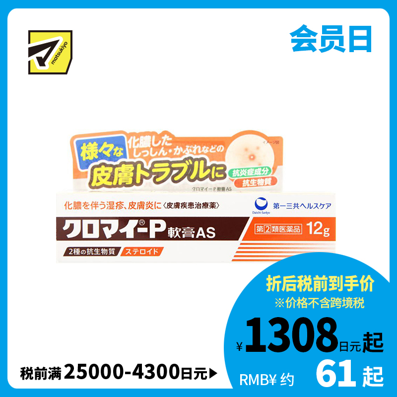 2号仓-第一三共 湿疹皮炎化脓消炎软膏AS 12g【指定第2类医药品】