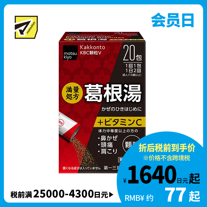 2号仓-松本清 第一三共 葛根汤颗粒VC 添加维他命C 20包【第2类医药品】
