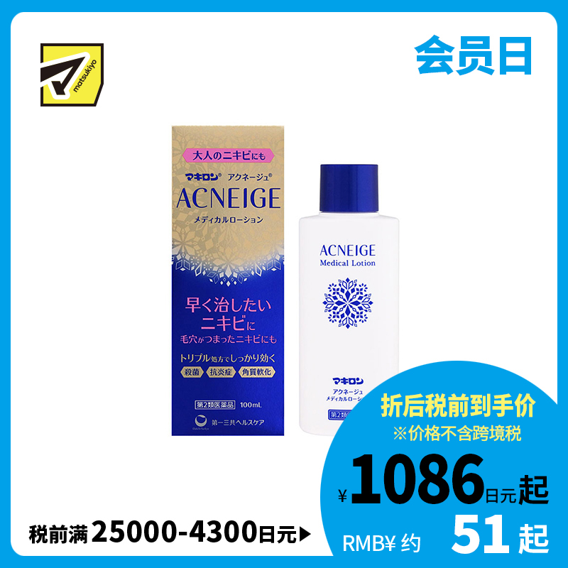 2号仓-第一三共 Makiron ACNEIGE 杀菌消炎 祛除痘痘祛痘药水 100ml 软化角质 无香料 无酒精【第2类医药品】