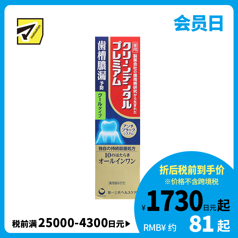 1号仓-第一三共 clean dental 牙膏 高浓度含氟美白去牙渍 清爽薄荷味 100g