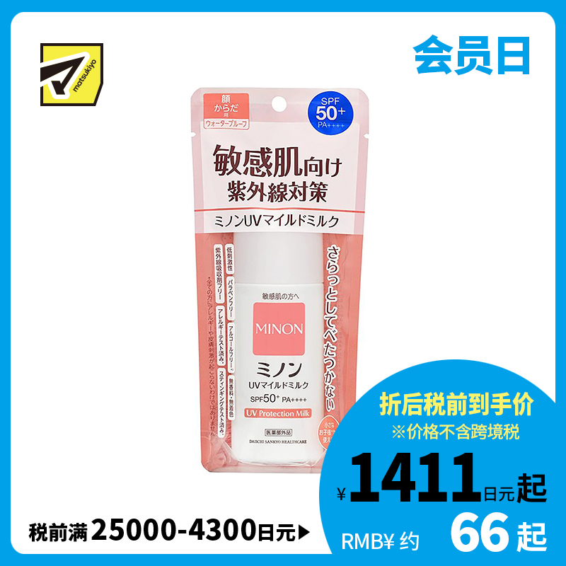 1号仓-第一三共 MINON蜜浓 温和保湿物理防晒乳霜防晒液UV SPF50+PA++++ 防晒抗老 敏感肌可用 80ml