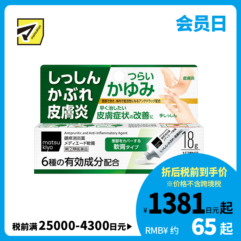 2号仓-松本清 湿疹 皮肤炎软膏 皮炎过敏药 18g【指定第2类医药品】