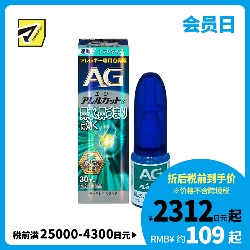 2号仓-第一三共 快速舒缓鼻涕鼻塞 AG过敏性鼻炎喷雾S 温和型 30ml 抑菌改善鼻黏膜充血 鼻腔喷雾滴鼻剂【第2类医药品】