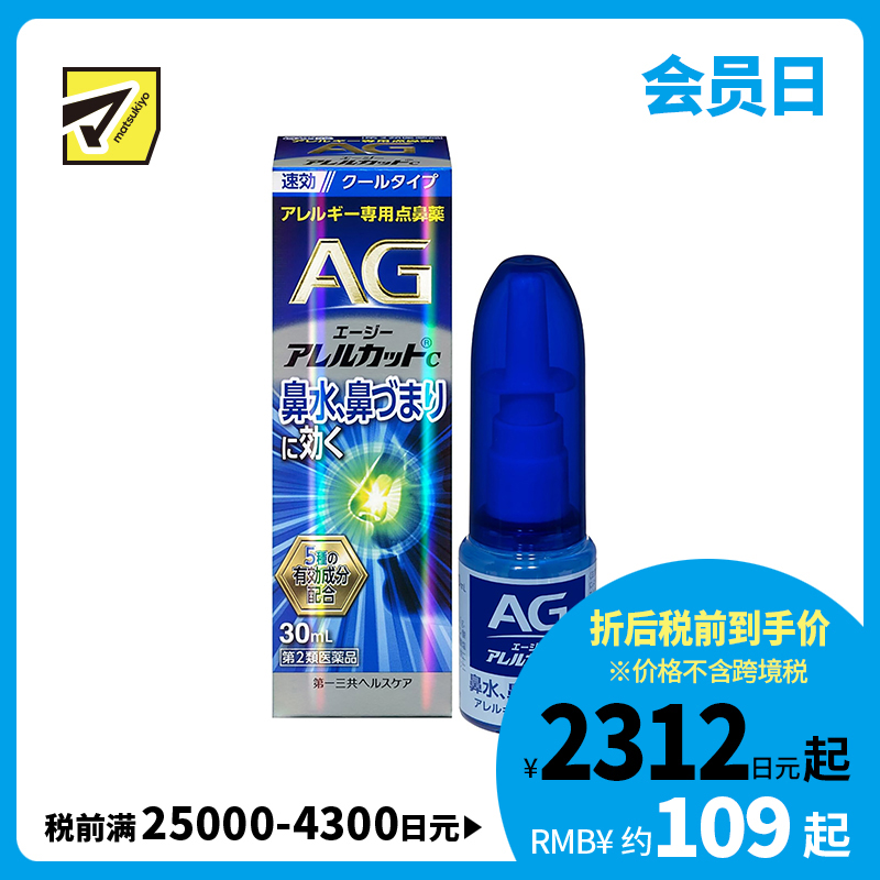 2号仓-第一三共 快速舒缓鼻涕鼻塞 AG过敏性鼻炎喷雾C 清凉型 30ml 抑菌改善鼻黏膜充血 鼻腔喷雾滴鼻剂【第2类医药品】