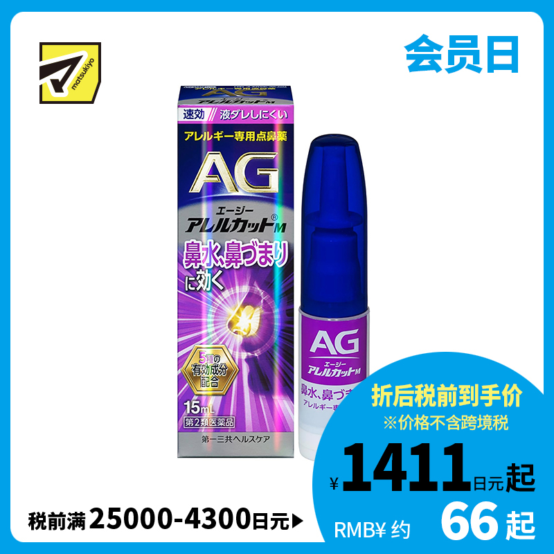 2号仓-第一三共 快速舒缓鼻涕鼻塞 AG过敏性鼻炎喷雾M 滋润型 15ml 抑菌改善鼻黏膜充血 鼻腔喷雾滴鼻剂【第2类医药品】