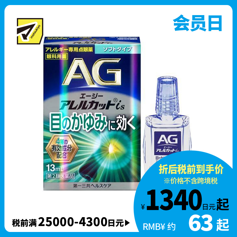 2号仓-第一三共 缓解花粉过敏瘙痒干涩 AG过敏性止痒眼药水is 温和型 13ml 温和止痒低刺激【第2类医药品】【寒冷地区勿拍，易冻结】【保质期到 2026-09-30】