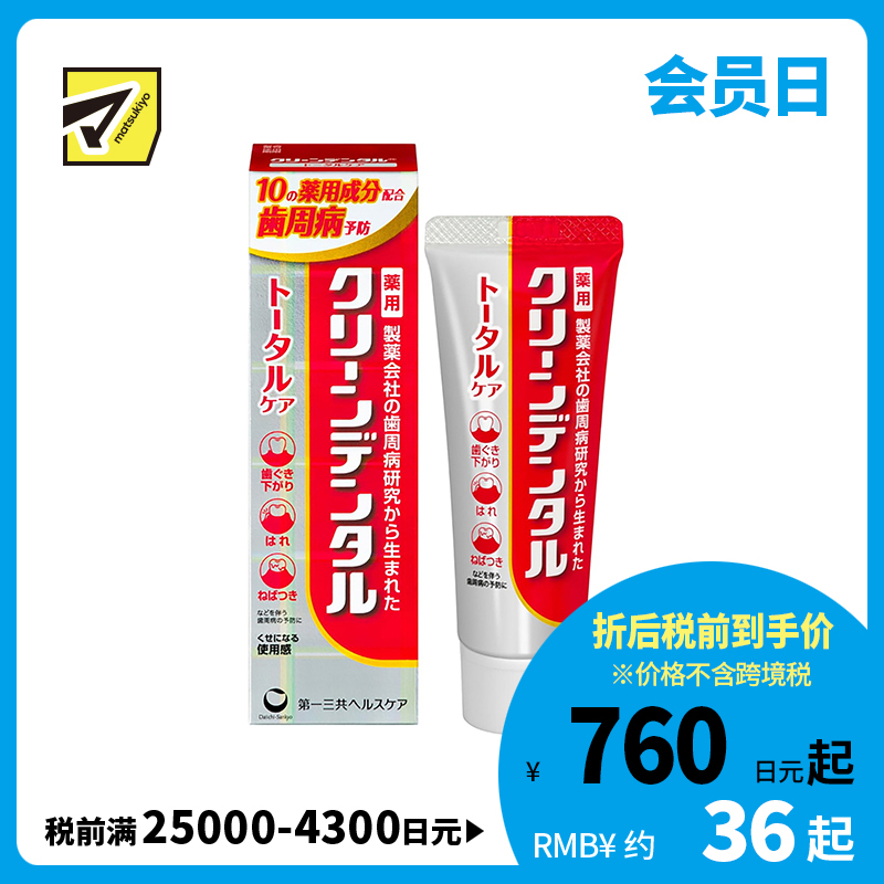 1号仓-第一三共clean dental 缓解牙龈肿痛预防蛀牙 全效型牙周防护牙膏 50g 预防牙周炎牙垢沉积 孕妇可用