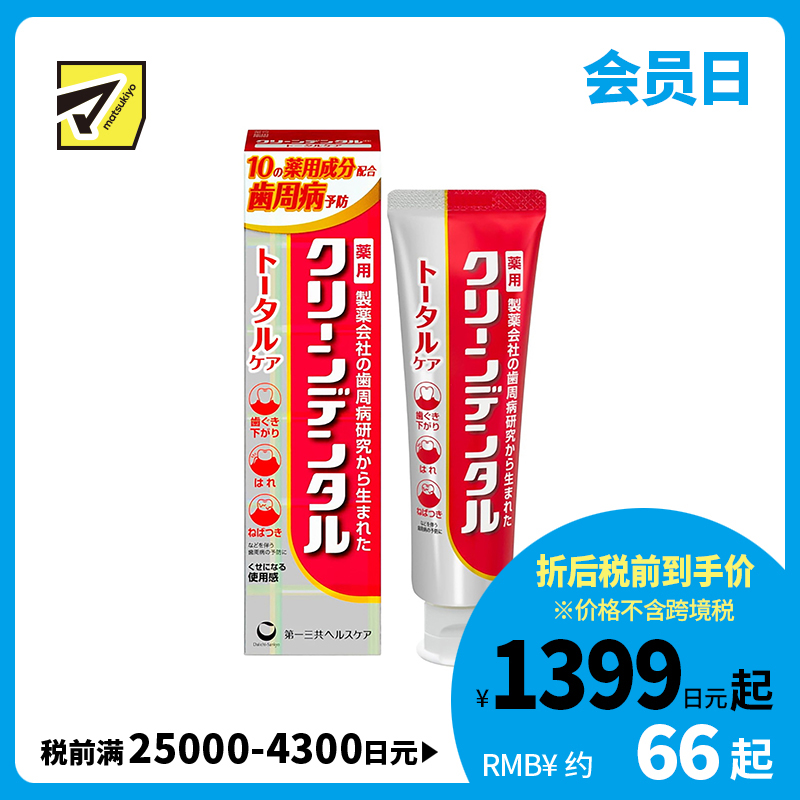 1号仓-第一三共clean dental 缓解牙龈肿痛预防蛀牙 全效型牙周防护牙膏 100g 预防牙周炎牙垢沉积 孕妇可用
