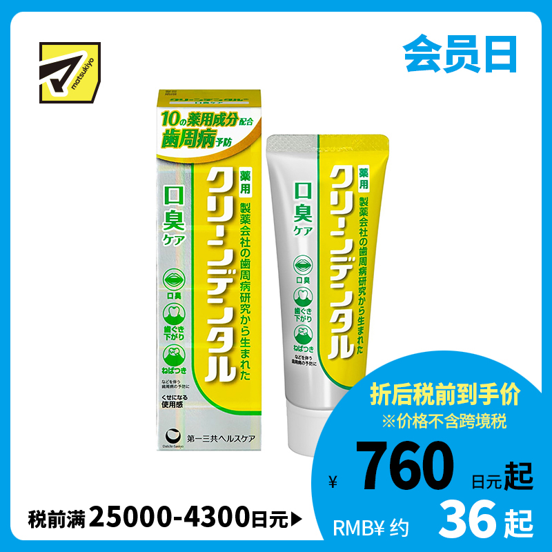 1号仓-第一三共clean dental 清新口气预防口臭 净爽口气型牙周防护牙膏 50g 改善口腔异味 预防牙周炎