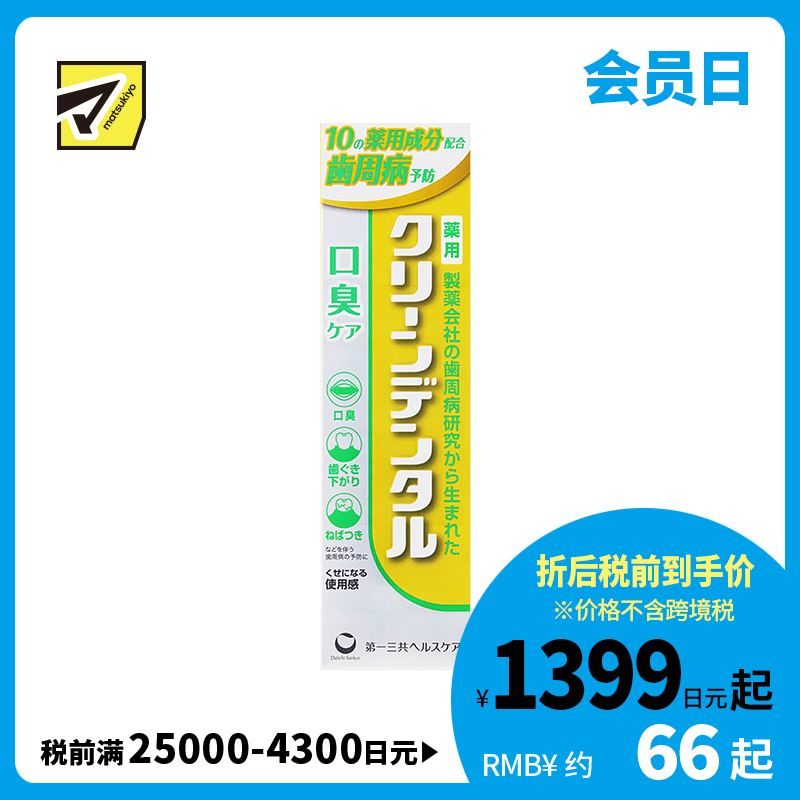 1号仓-第一三共clean dental 清新口气预防口臭 净爽口气型牙周防护牙膏 100g 改善口腔异味 预防牙周炎