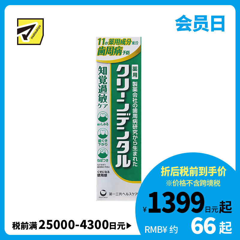 1号仓-第一三共clean dental 改善牙敏感预防牙周炎 舒缓抗敏型牙周防护牙膏 100g 舒缓牙龈肿胀 预防龈萎缩