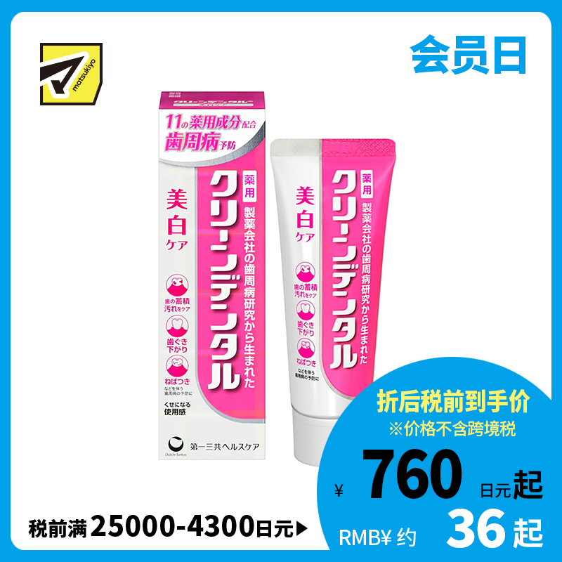 1号仓-第一三共clean dental 美白牙齿去除牙渍暗沉 去渍亮白型牙周防护牙膏 50g 防止牙石沉积烟草污垢