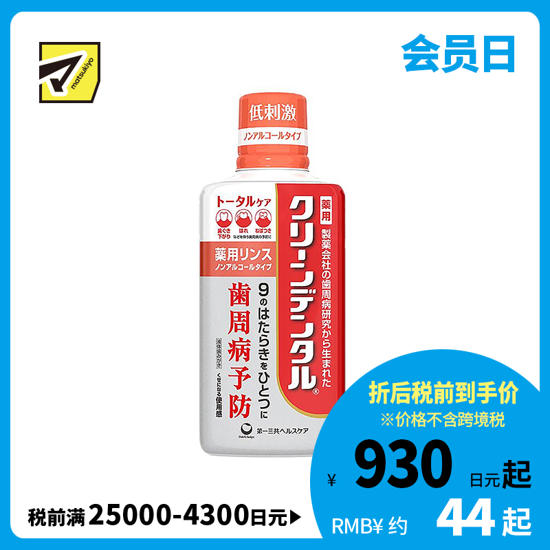 1号仓-第一三共clean dental 清新口气预防牙周炎牙龈肿胀 全效护理漱口水 450ml 预防牙石沉积 不含酒精孕妇可用