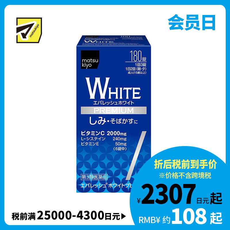 2号仓-松本清matsukiyo 促进皮肤新陈代谢 预防色素沉淀淡斑修护美白丸【第3類医薬品】 180粒 预防色斑 改善肤色 维生素 促进末梢血液循环