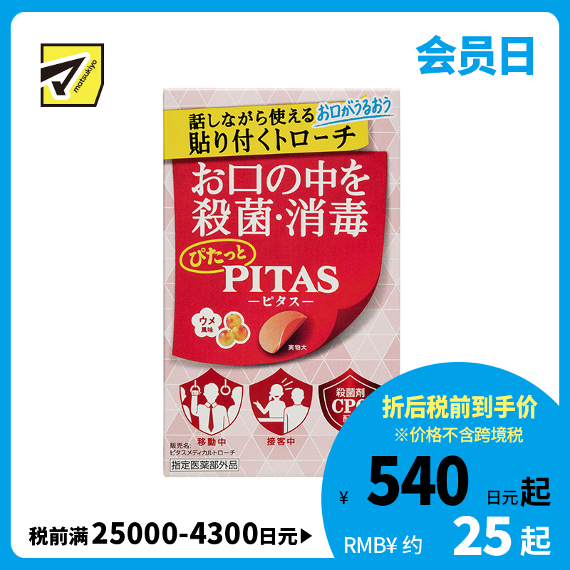 2号仓-大鹏药品PITAS 口腔杀菌消毒含片 12片 无水可用 随时清洁 梅子风味
