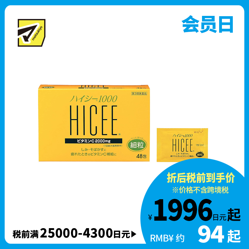 2号仓-爱利纳明制药 武田HICEE 1000维生素C粉末 48包 细颗粒 抑制黑色素 改善色斑雀斑 【第3类医药品】