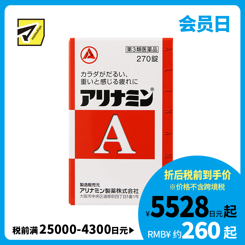 2号仓-爱利纳明 补充体力 缓解肌肉关节酸痛疲劳疼痛 补充维生素B 270片【第3类医药品】Alinamin A 补充维生素B 疲劳轻减 舒缓眼疲劳