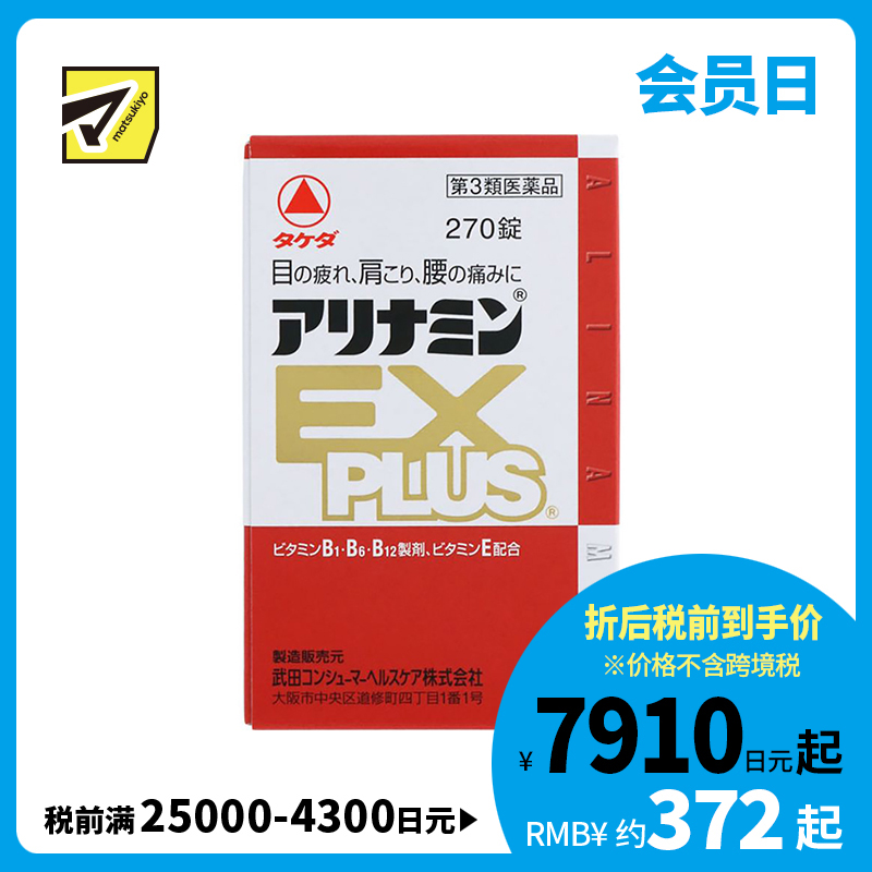 2号仓-alinamin爱利纳明 合利他命 复合多种维B族EX PLUS 缓解疲劳 肌肉酸痛 270片【第3类医药品】