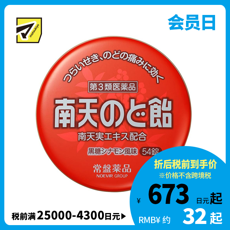 2号仓-常盘 润喉止咳 舒缓声音嘶哑 南天润喉糖 黑糖肉桂味 54粒 TOKIWA 缓解喉咙干涩肿胀 咽喉含片【第3类医药品】