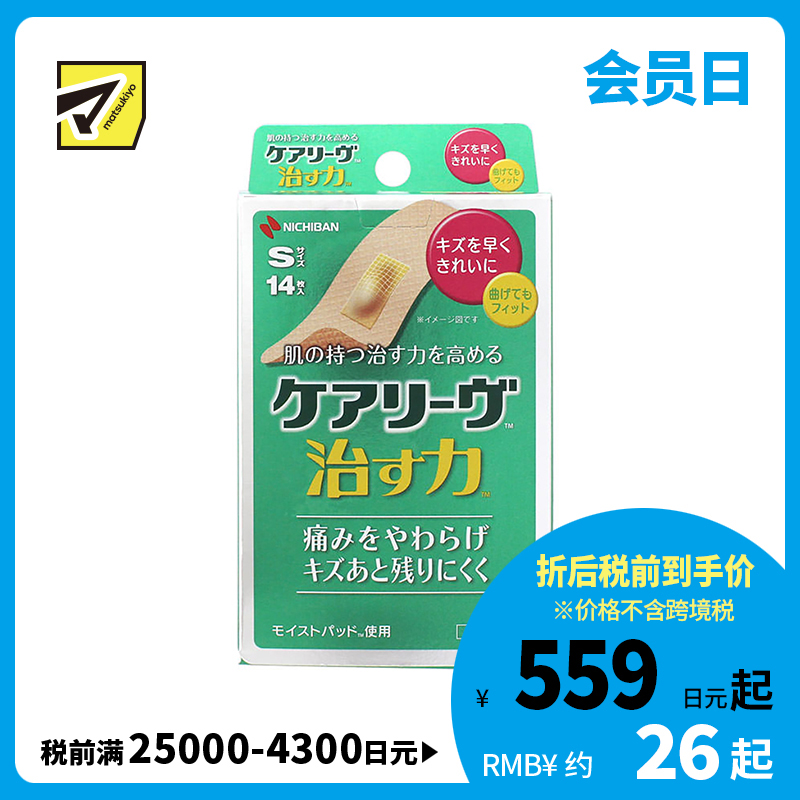 2号仓-NICHIBAN米琪邦 治愈之力系列高弹力透气创可贴 水胶体敷料促进伤口愈合 S号 14片