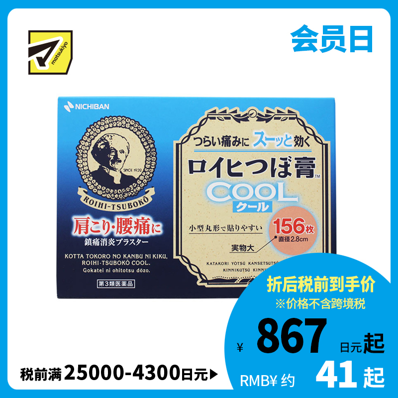 2号仓-NICHIBAN米琪邦老人 头冷感穴位膏药贴肩痛关节腰椎疼痛 直径2.8cm 156片【第3类医药品】